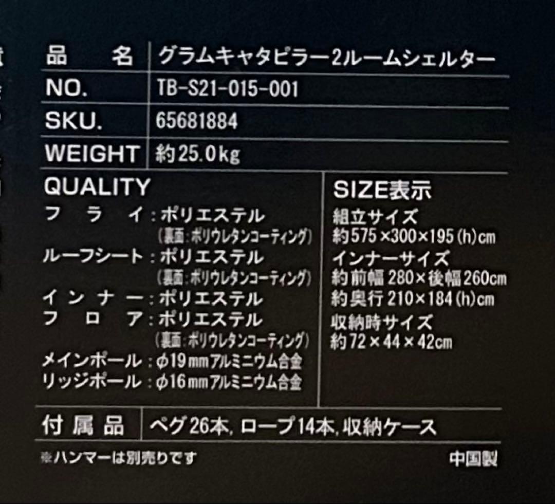 タラスブルバ グラムキャタピラー2ルームシェルター 、グランドシート付 美品