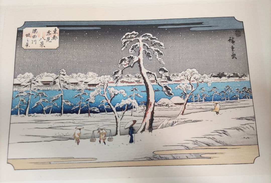 初代廣重画 東都雪見八景 手摺木版画 共同通信社版 限定250部のうち91番