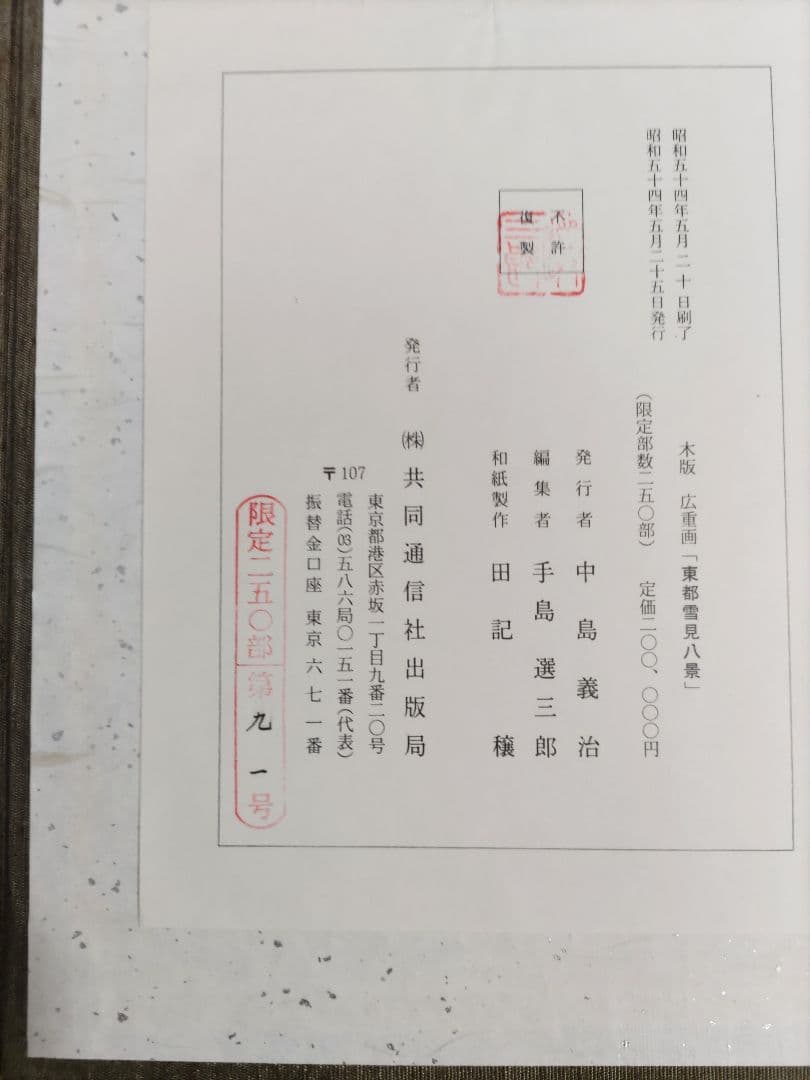 初代廣重画 東都雪見八景 手摺木版画 共同通信社版 限定250部のうち91番