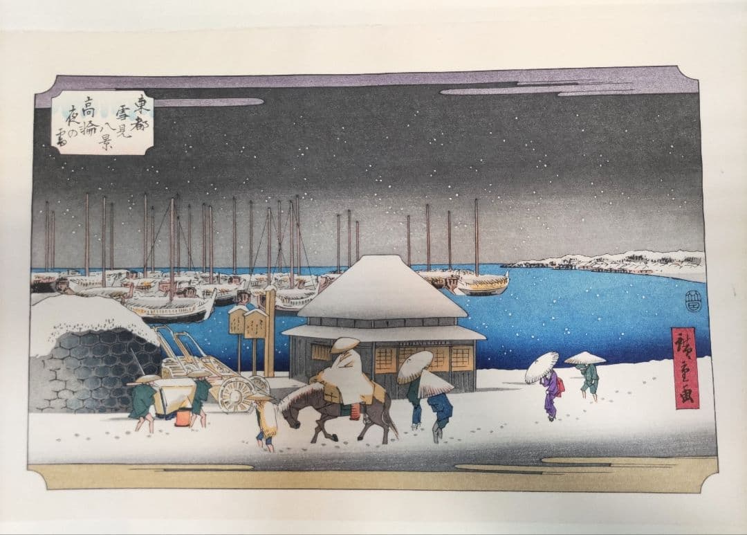 初代廣重画 東都雪見八景 手摺木版画 共同通信社版 限定250部のうち91番