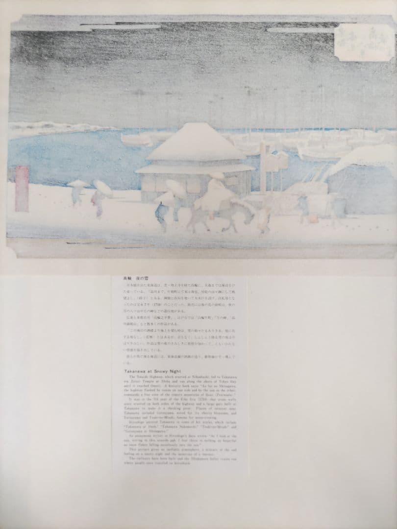 初代廣重画 東都雪見八景 手摺木版画 共同通信社版 限定250部のうち91番