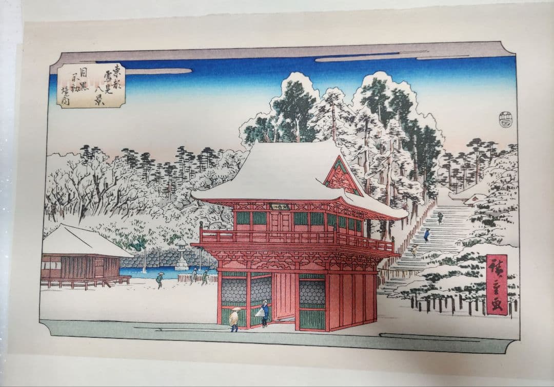 初代廣重画 東都雪見八景 手摺木版画 共同通信社版 限定250部のうち91番