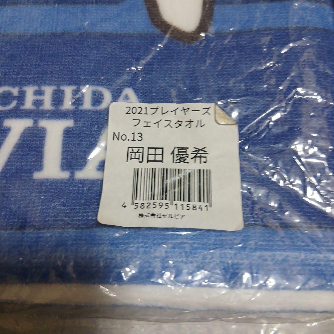 FC町田ゼルビア 2021選手フェイスタオルセット