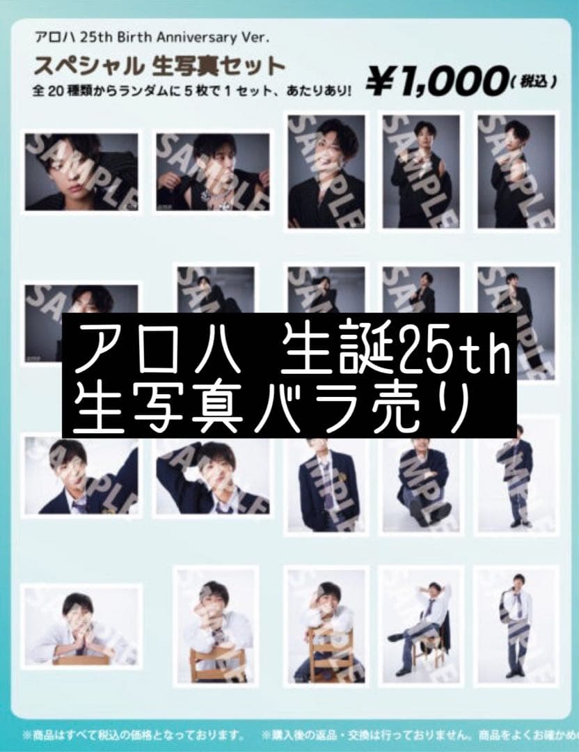 超特急 アロハ 25th 生誕 生写真 バラ売り