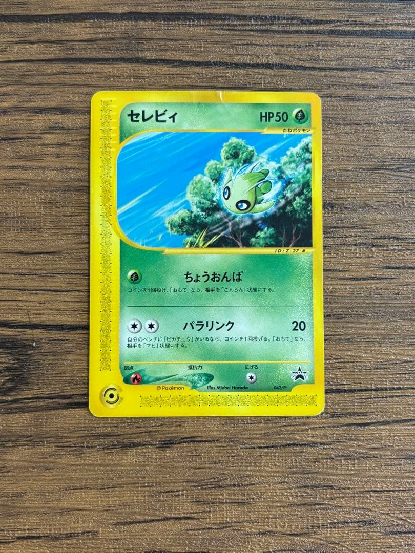 スタンプラリー限定品 セレビィ PROMO P - eプロモカード 042/P