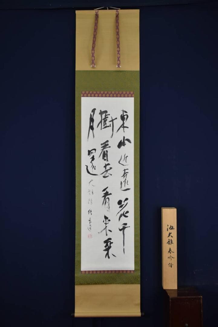 【真作】紀州浄福寺和尚/池大雅/春吟詩/掛軸☆宝船☆AB-386