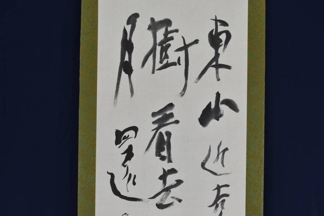 【真作】紀州浄福寺和尚/池大雅/春吟詩/掛軸☆宝船☆AB-386