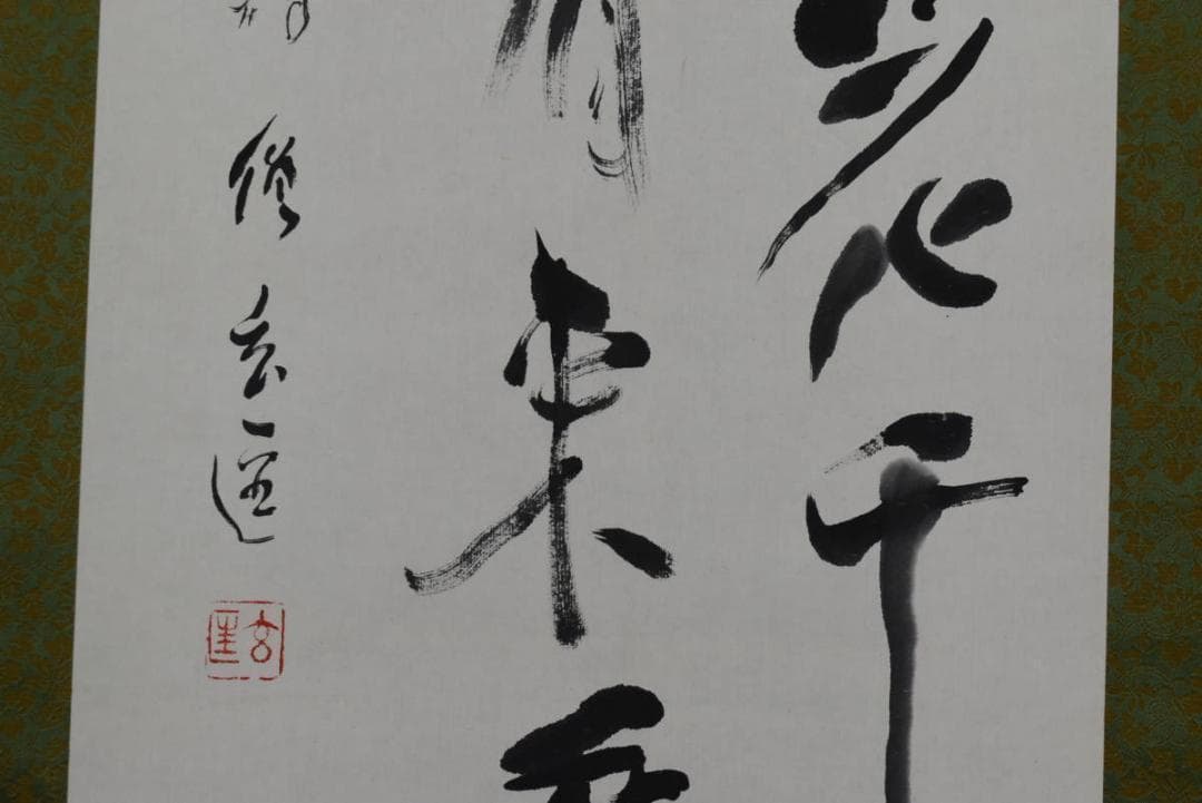 【真作】紀州浄福寺和尚/池大雅/春吟詩/掛軸☆宝船☆AB-386