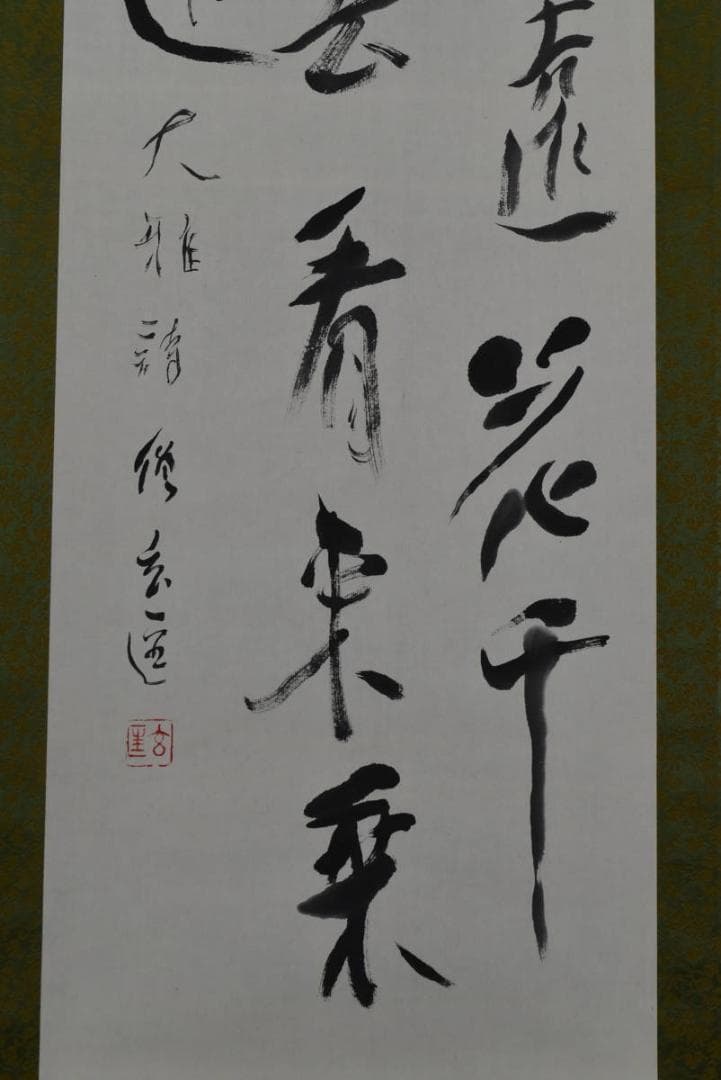 【真作】紀州浄福寺和尚/池大雅/春吟詩/掛軸☆宝船☆AB-386
