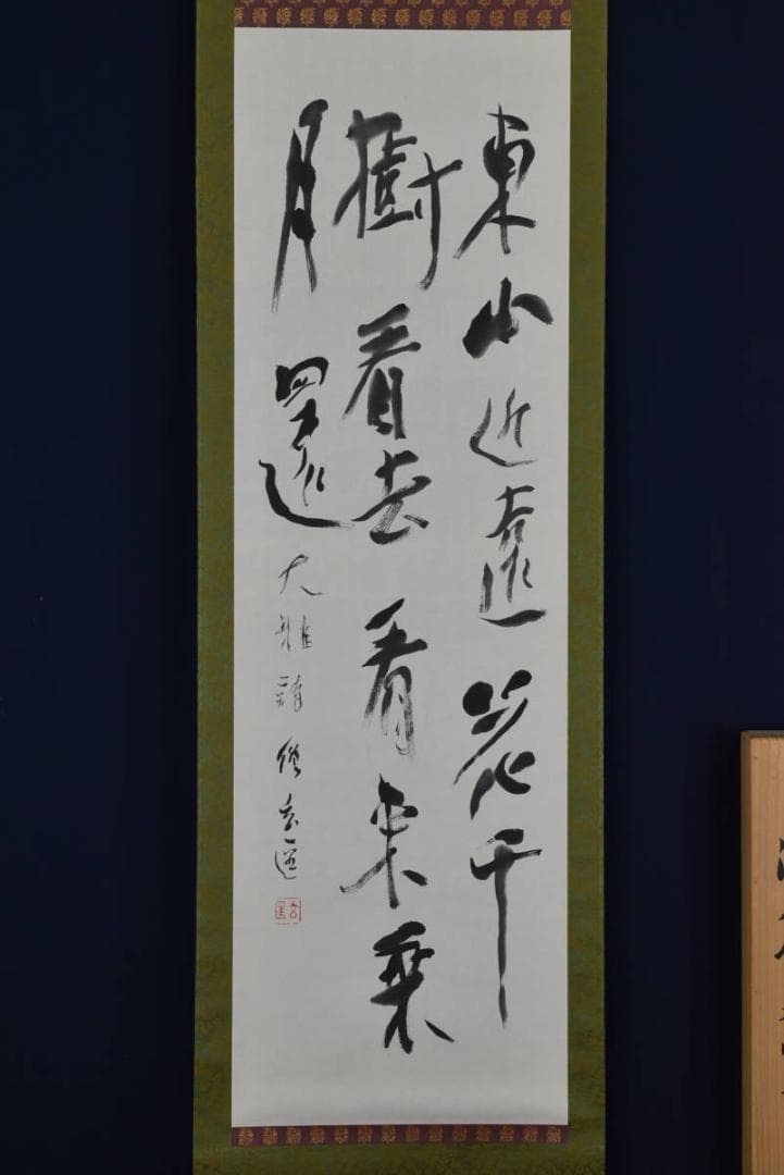 【真作】紀州浄福寺和尚/池大雅/春吟詩/掛軸☆宝船☆AB-386