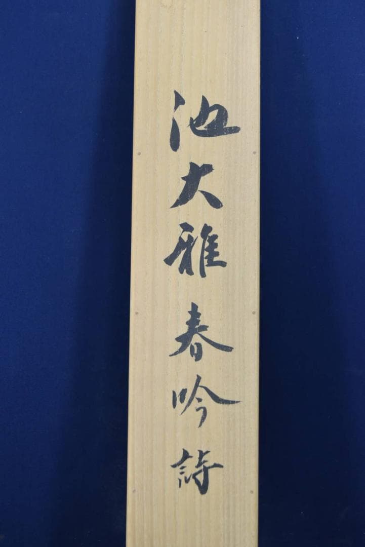 【真作】紀州浄福寺和尚/池大雅/春吟詩/掛軸☆宝船☆AB-386