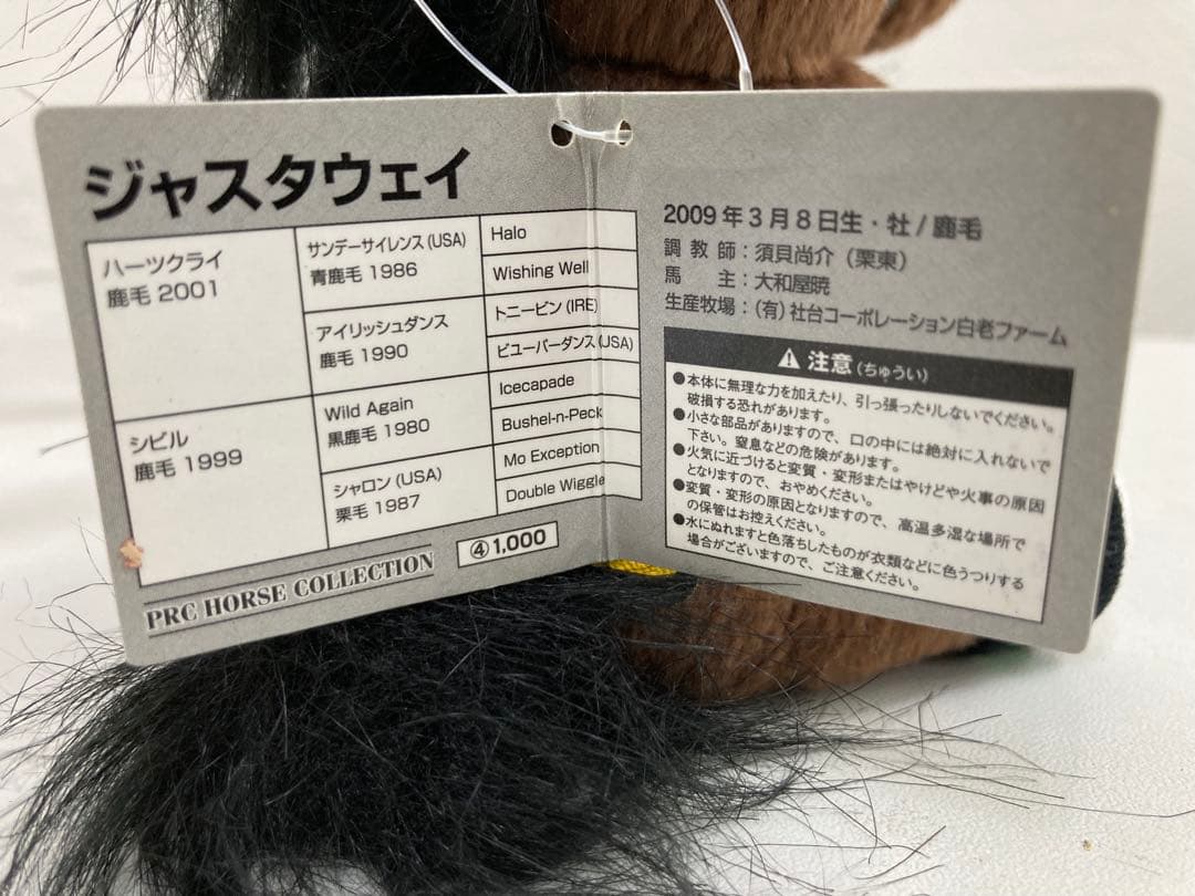 【希少】ジャスタウェイ　Ｓサイズ　ぬいぐるみ　アイドルホース 競馬　ウマ娘