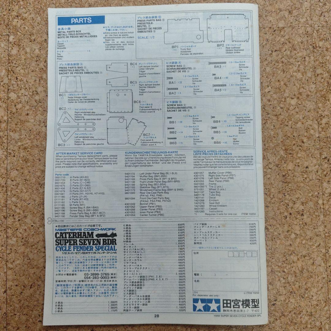 タミヤ 1/12 ケーターハム スーパーセブンBDR サイクルフェンダー 当時物