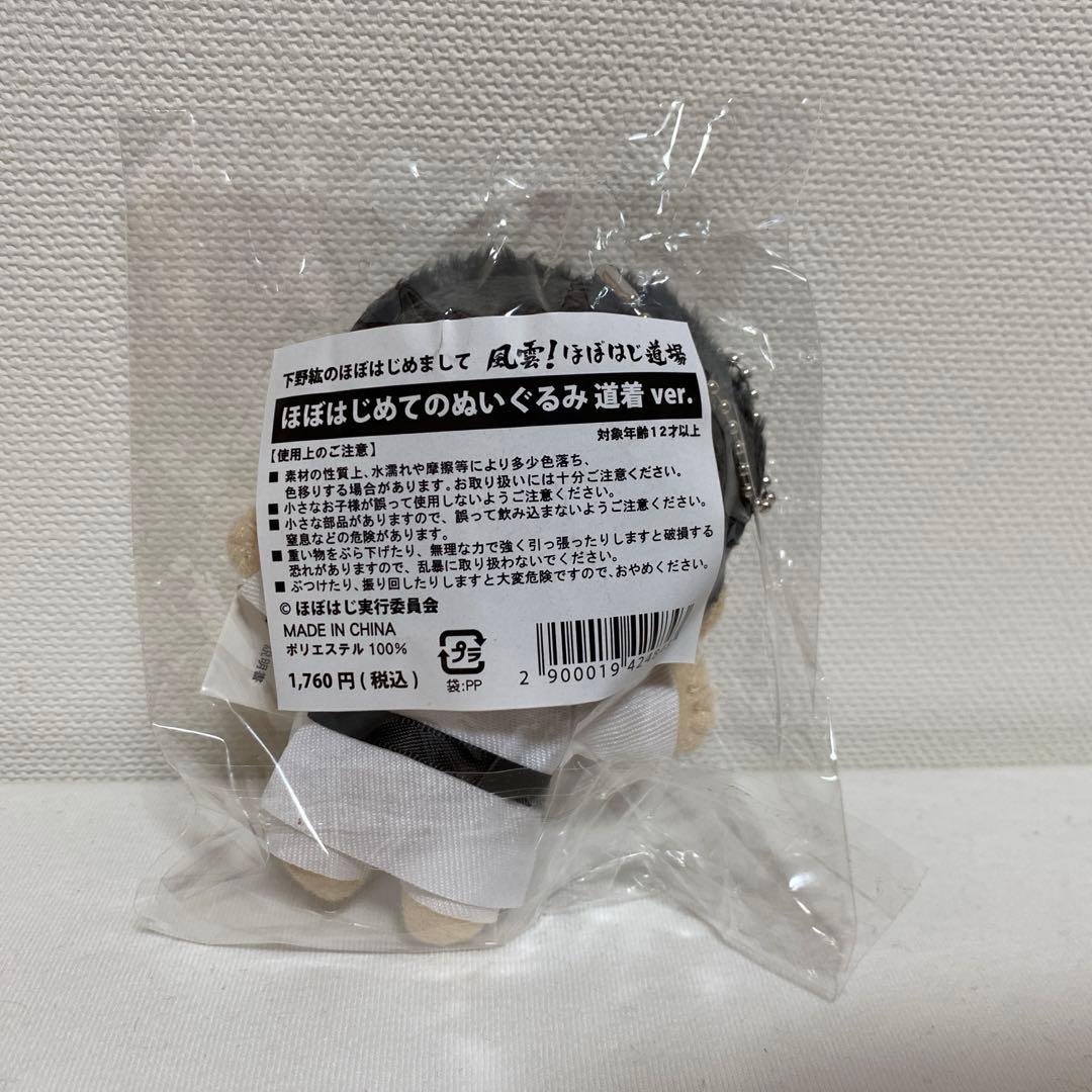 下野紘 ほぼはじ ぬいぐるみ