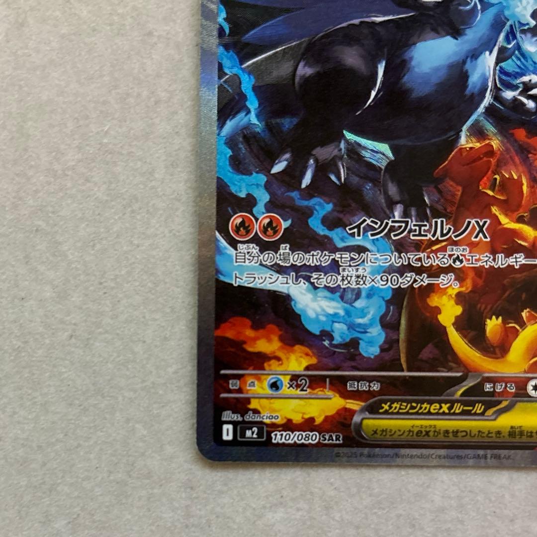 ポケモンカード〜インフェルノX メガリザードンXex 110/080 SAR
