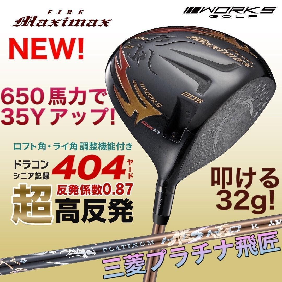 プラチナ飛匠装着★404Y遺伝子の超高反発! ファイヤー マキシマックス BP