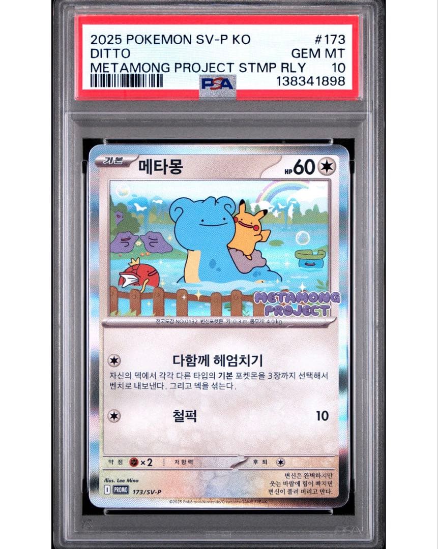 PSA 10 韓国 メタモン プロモ 173 ポケモン ポケカ psa10