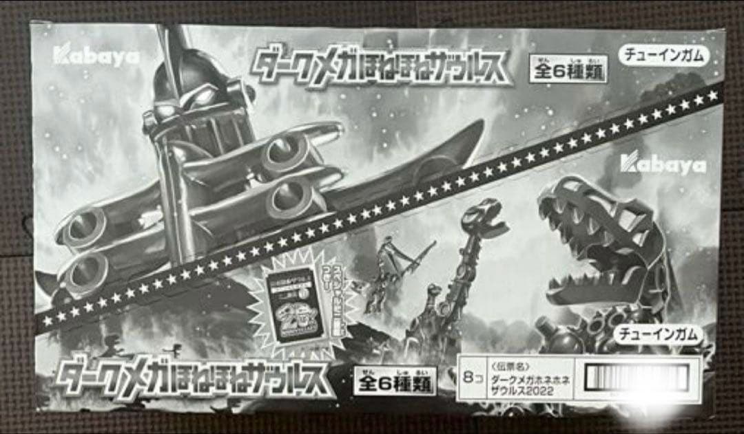 20thダークメガほねほねザウルス×1箱　フルコンプリートセット×1個＋余り2個