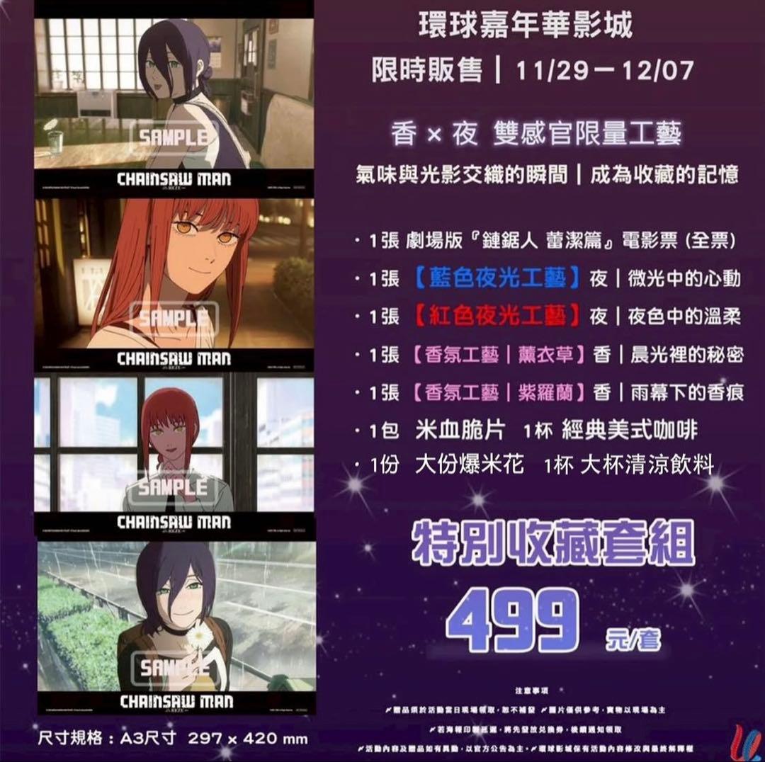 【台湾限定】劇場版 チェンソーマン レゼ篇 レゼ&マキマ A3ポスター 4枚