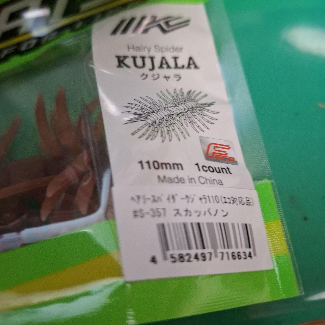新製品　イマカツ　クジャラ　１１０　　　KUJALA　５個セット　新品二