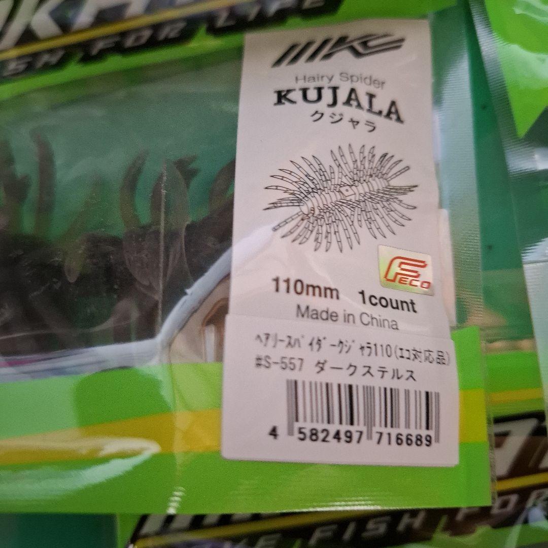 新製品　イマカツ　クジャラ　１１０　　　KUJALA　５個セット　新品二
