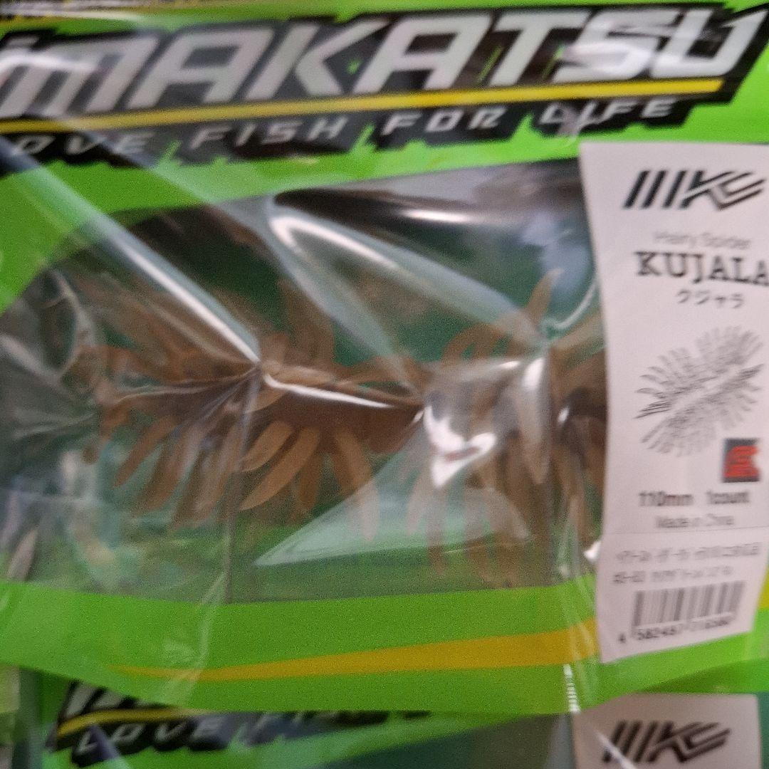 新製品　イマカツ　クジャラ　１１０　　　KUJALA　５個セット　新品二