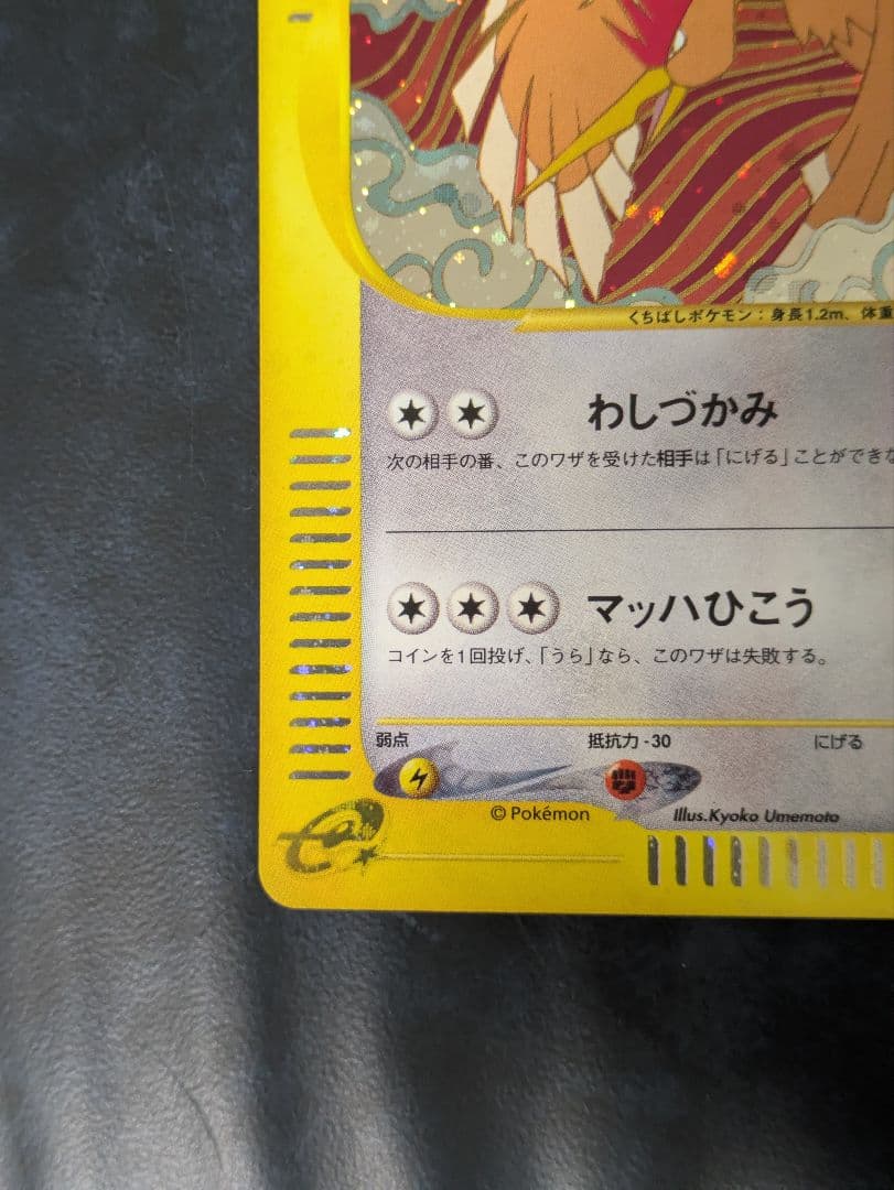 オニドリル ★ eシリーズ 第1弾基本拡張パック ポケモンカード