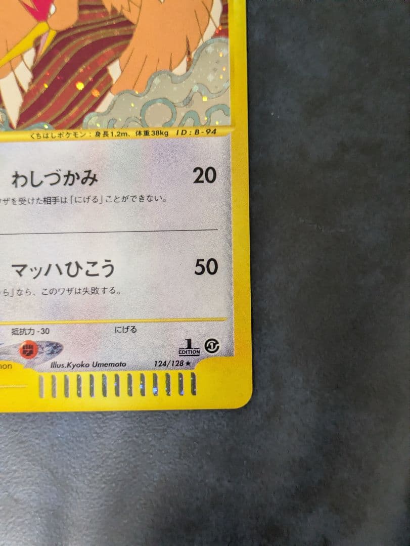 オニドリル ★ eシリーズ 第1弾基本拡張パック ポケモンカード