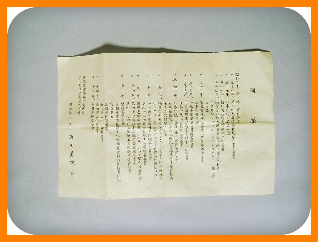 539『金襴手 花唐草 ぐい呑 共箱』人間国宝　/骨董品 古美術 アンティーク