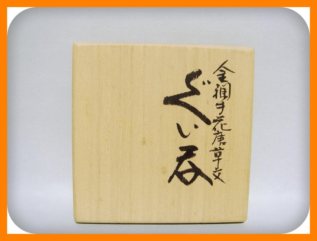 539『金襴手 花唐草 ぐい呑 共箱』人間国宝　/骨董品 古美術 アンティーク