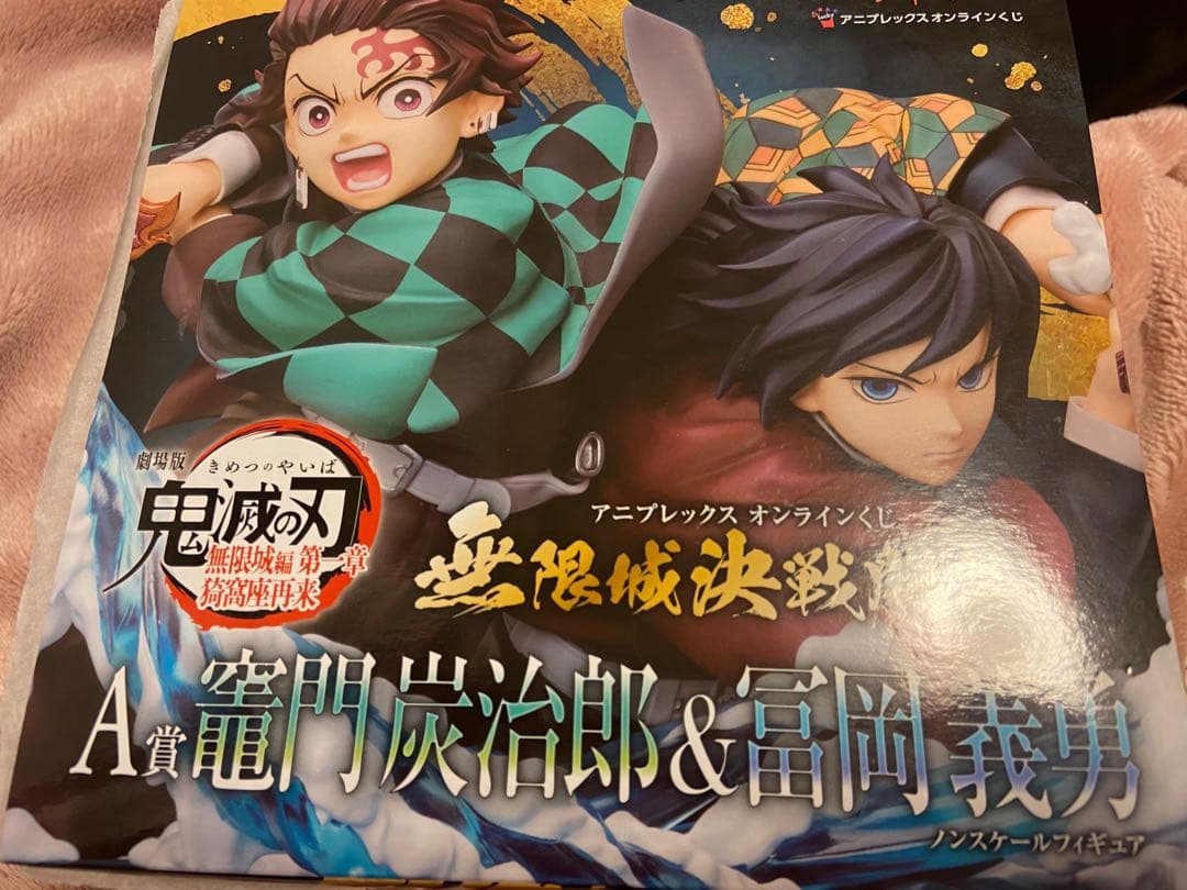 鬼滅の刃 アニプレックスオンラインくじ A賞 炭治郎 義勇