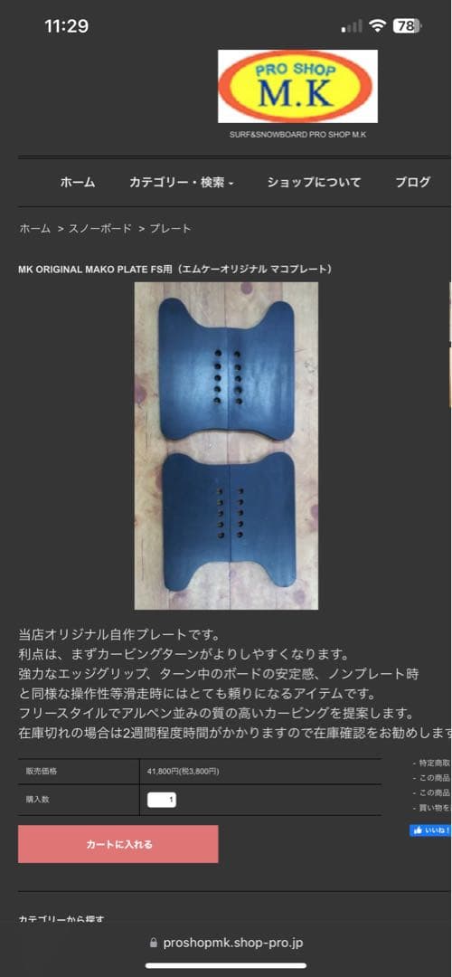プロショップMK makoプレート　スノーボード用プレート