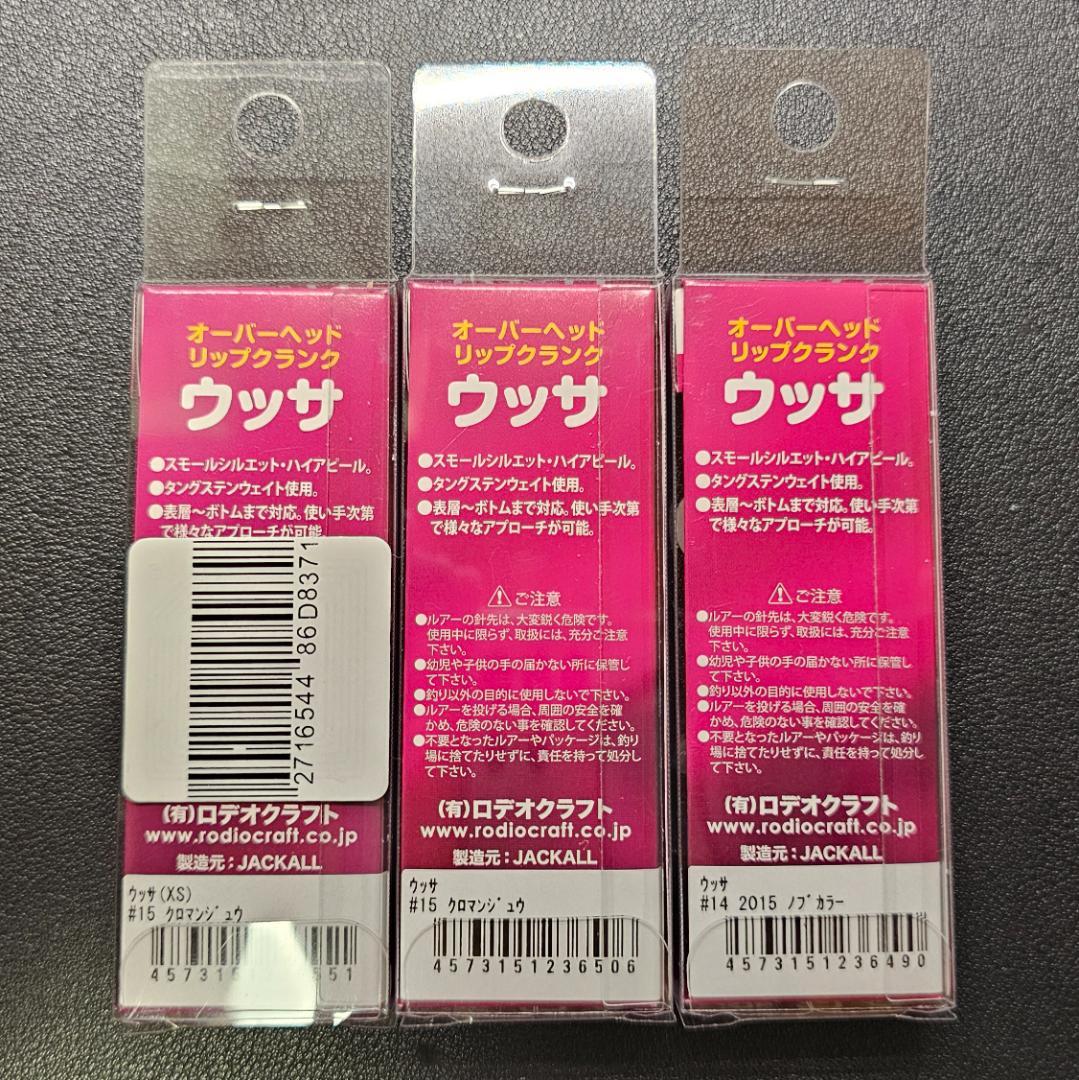 ウッサ3個　＋　GJイワチャキン　③