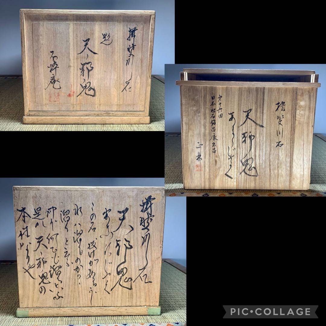 2500 揖斐川石 ウブ『天邪鬼』桐箱付 2箇所ヌケあり 水石 置物 鑑賞石