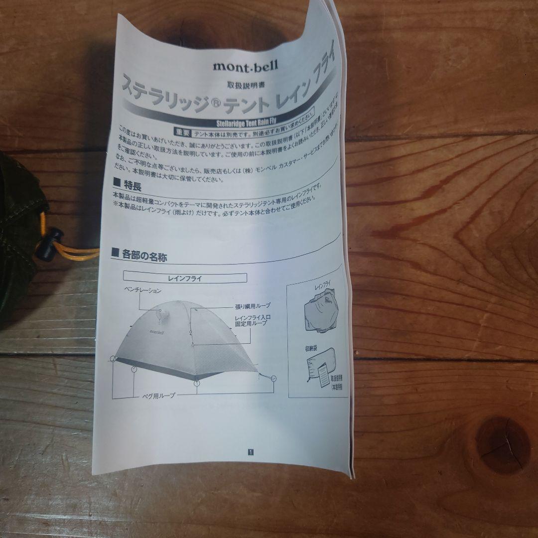 mont-bellモンベル　ステラリッジテント2 レインフライシートのみ　新品