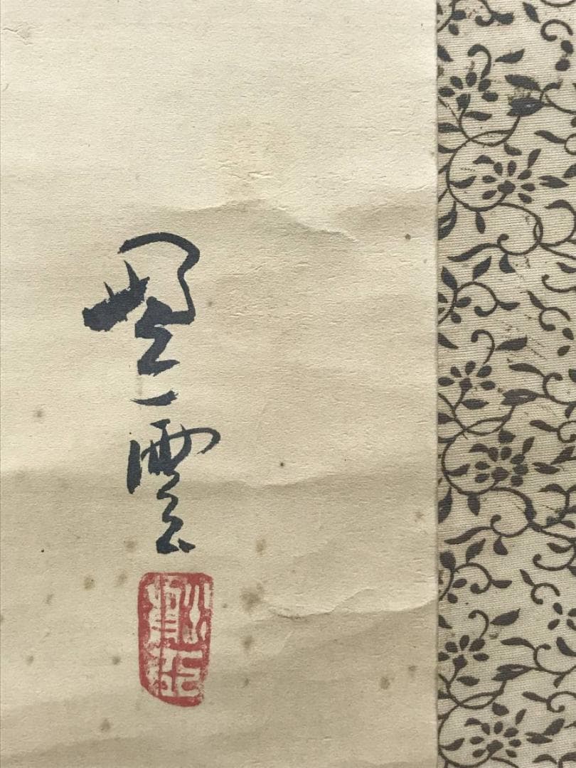 【真作】森寛斎合作/二股大根にネズミ図/鼠図/花鳥図/掛軸/名家伝来AC-347