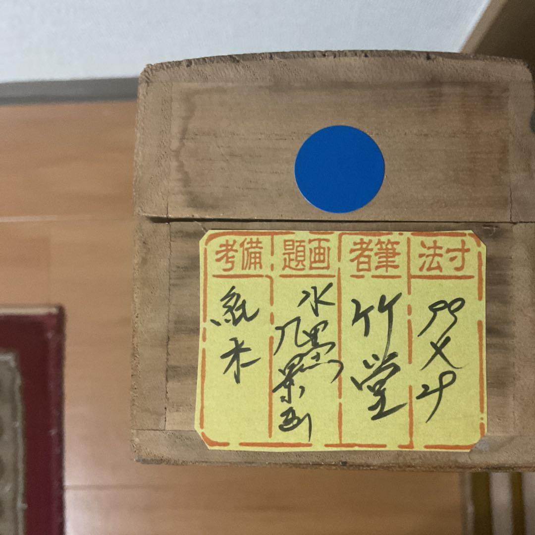 竹堂筆 紙本海岸水墨風景画 桐箱