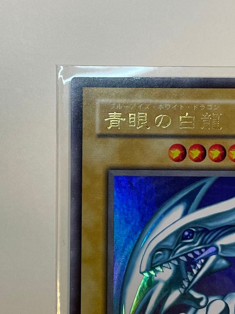 青眼の白龍　ブルーアイズホワイトドラゴン　LB-01