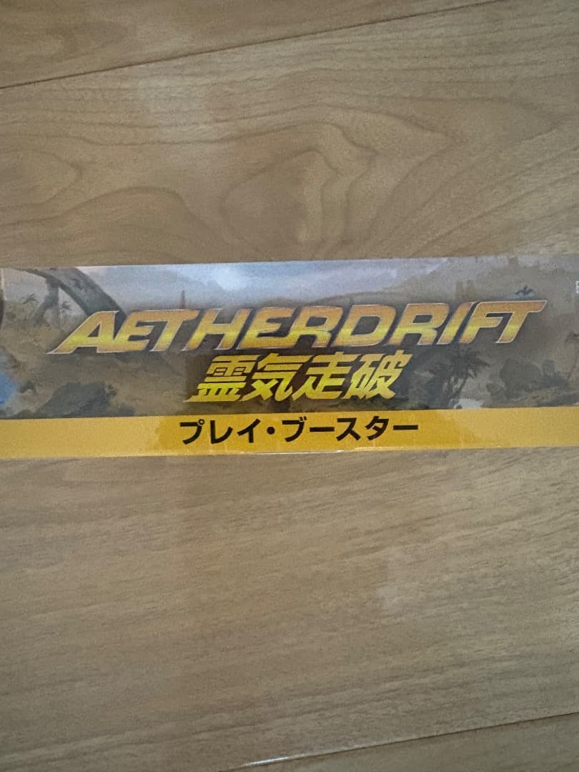 MTG　霊気走破　プレイ・ブースター　1BOX　日本語版　新品