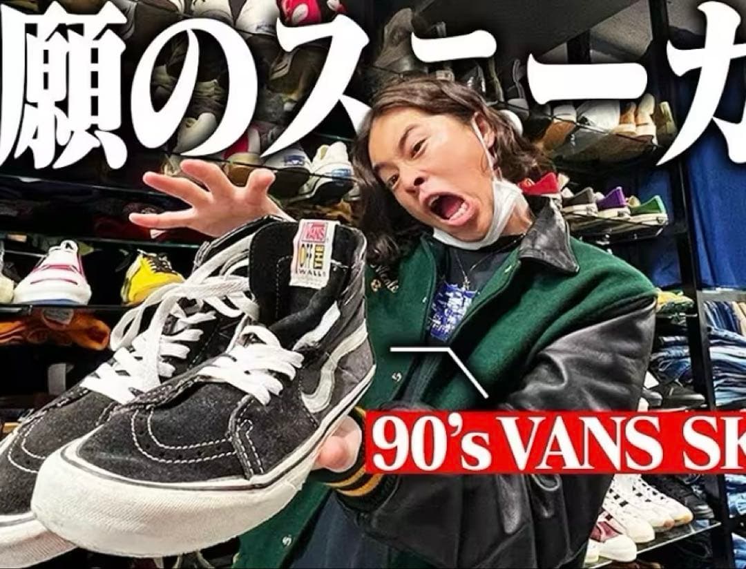 ポーカーズアツム着用　【激レア】Vans Sk8-Hi アメリカ製 27cm