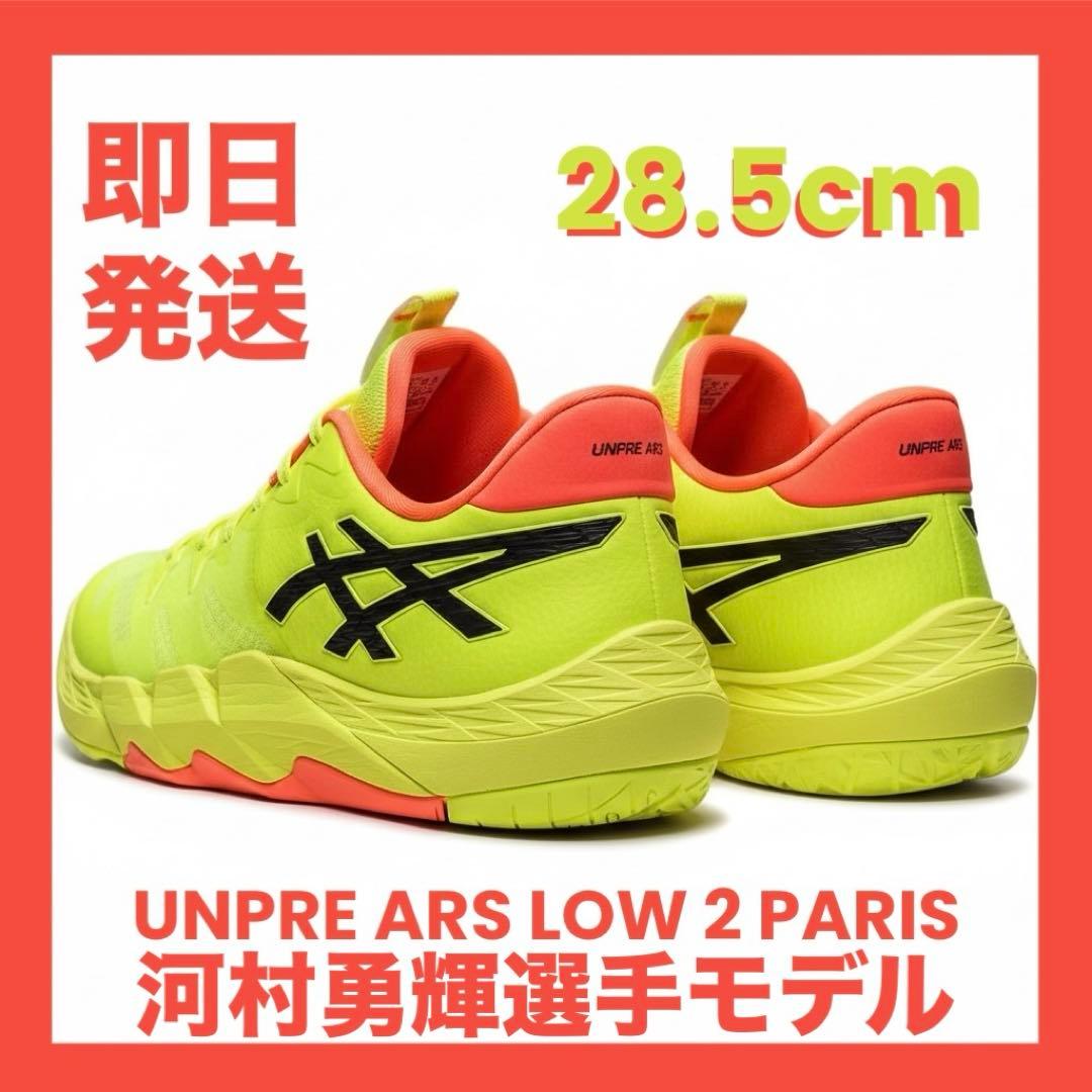 ほぼ新品【河村勇輝モデル】UNPRE ARS LOW 2 PARIS 28.5