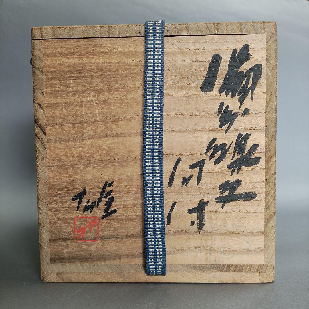 藤原雄　備前線文向付　備前焼　人間国宝