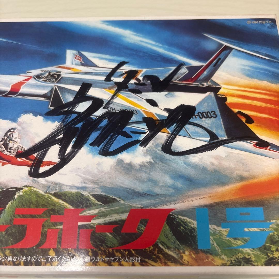 ★モロボシダン様サイン★ ウルトラホーク1号2号3号 マグマライザー プラモデル