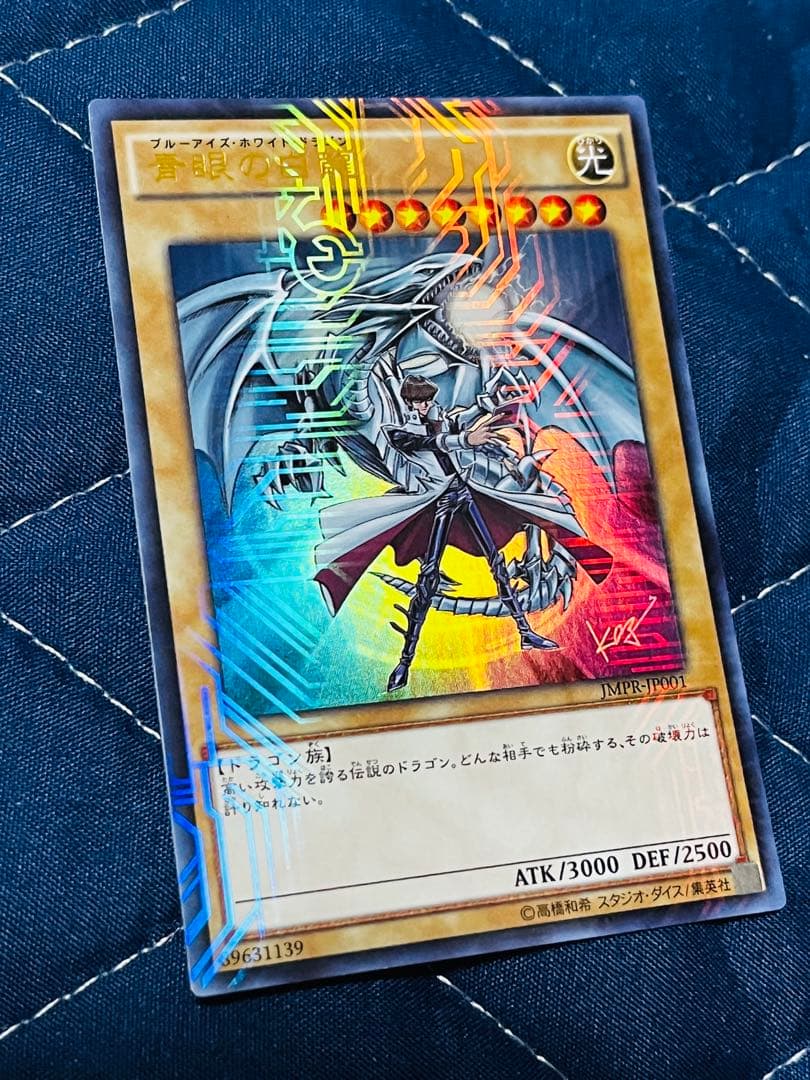 青眼の白龍 ブルーアイズ ホワイト ドラゴン ジャンプ流 KCレア
