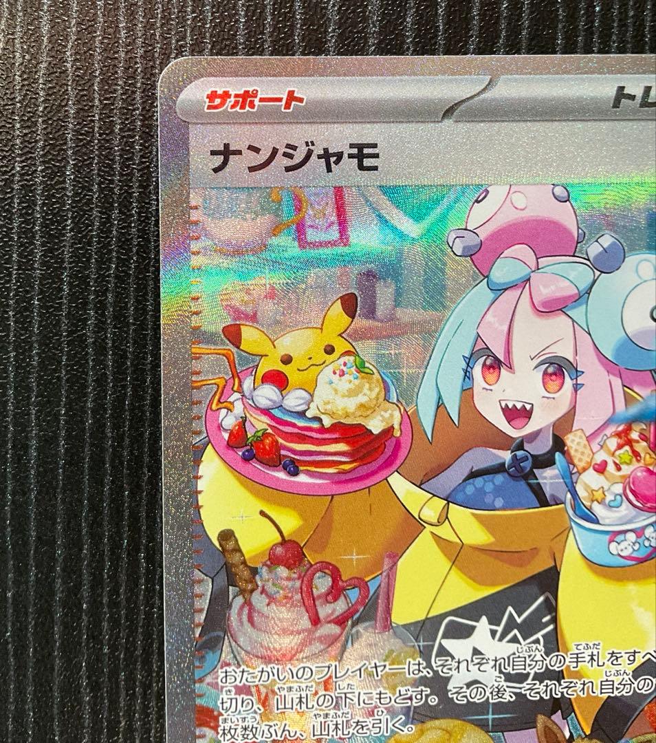 ナンジャモ sar