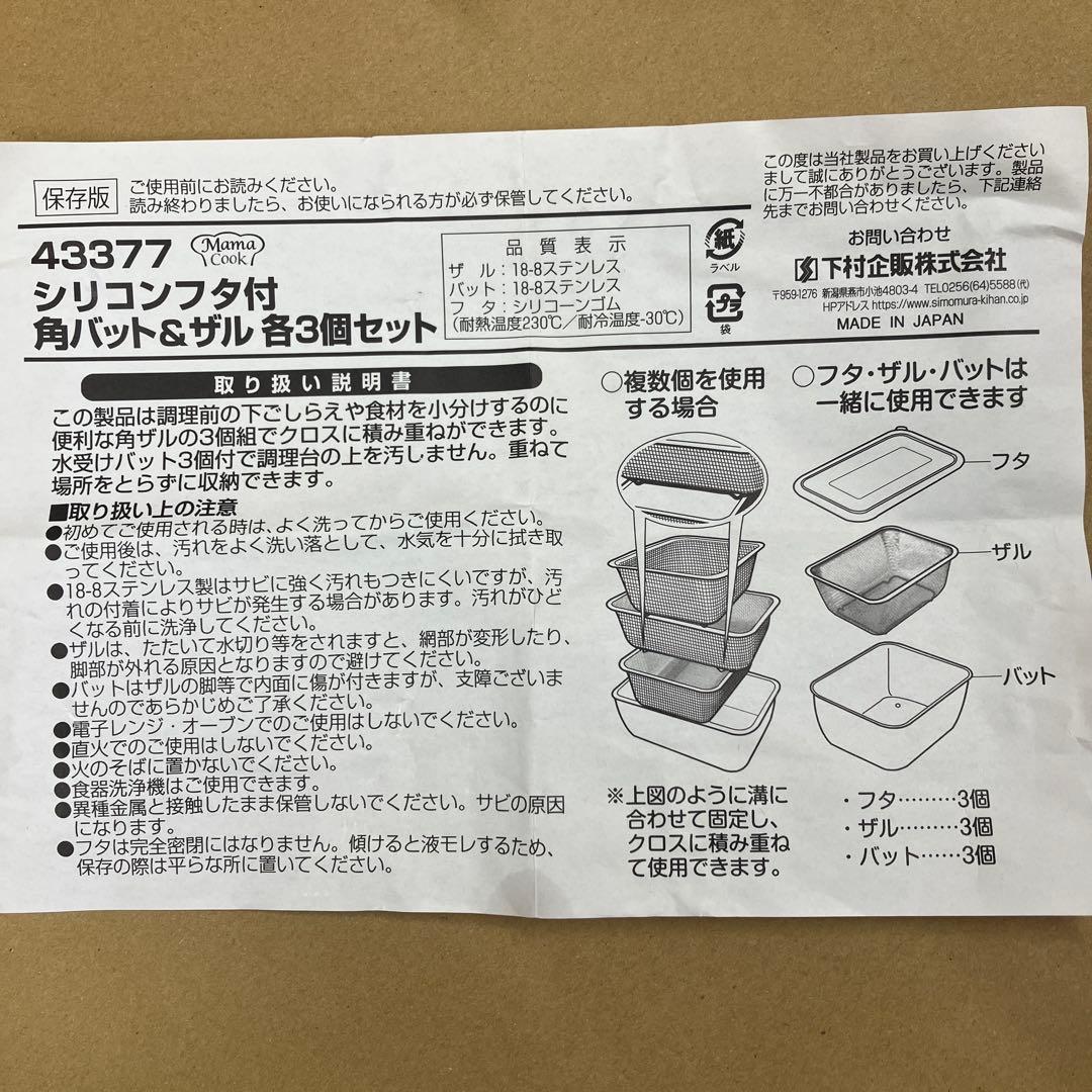 下村企販　シリコンフタ付　角バット＆ザル　各3点セット（960ml）日本製