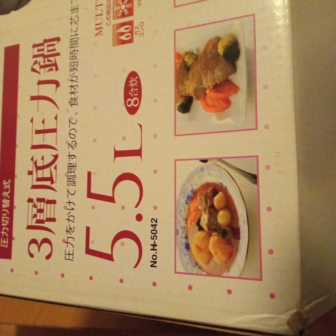 【送料込】3層底圧力鍋　5.5L