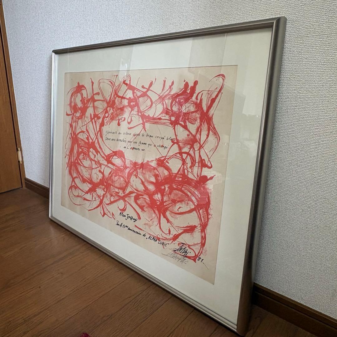 今井俊満　アランジョフロワ　リトグラフ