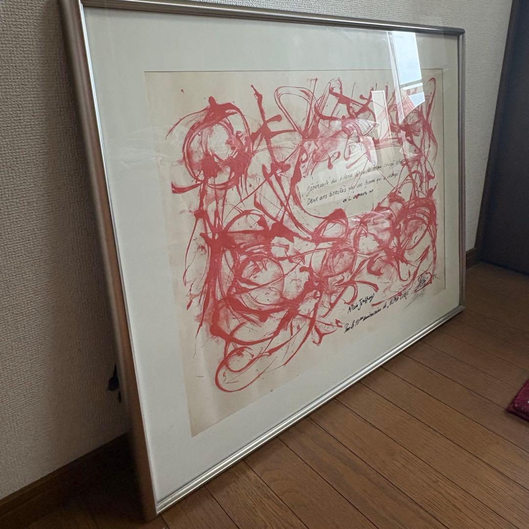 今井俊満　アランジョフロワ　リトグラフ