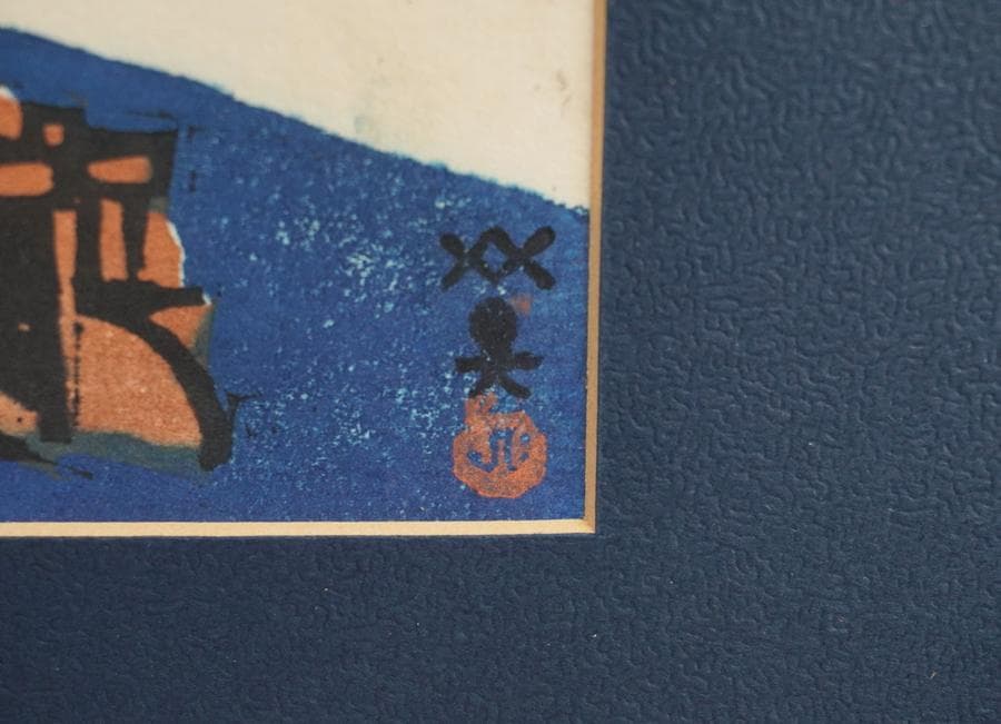 版画家 川西英 兵庫百景 兵庫突堤 中突堤 額入り